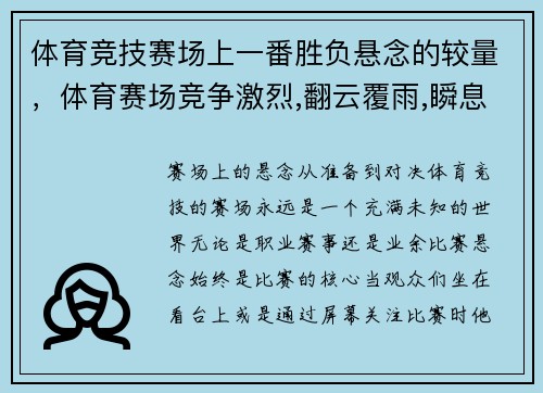 体育竞技赛场上一番胜负悬念的较量，体育赛场竞争激烈,翻云覆雨,瞬息万变