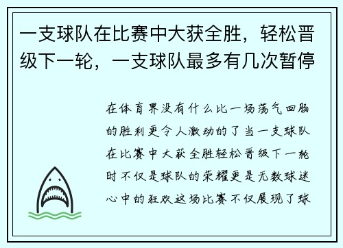 一支球队在比赛中大获全胜，轻松晋级下一轮，一支球队最多有几次暂停