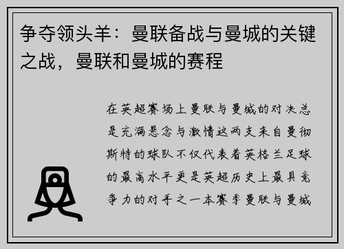 争夺领头羊：曼联备战与曼城的关键之战，曼联和曼城的赛程