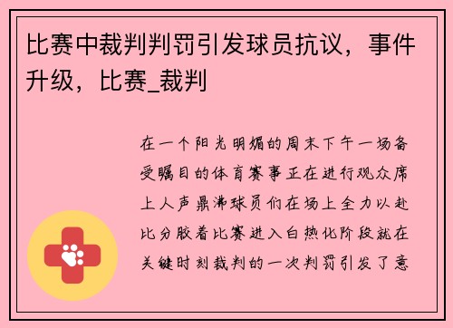 比赛中裁判判罚引发球员抗议，事件升级，比赛_裁判