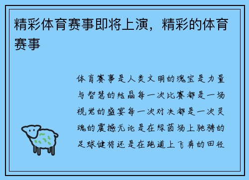 精彩体育赛事即将上演，精彩的体育赛事