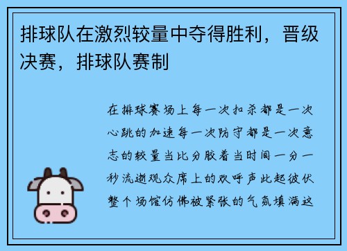 排球队在激烈较量中夺得胜利，晋级决赛，排球队赛制