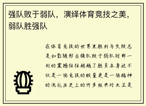 强队败于弱队，演绎体育竞技之美，弱队胜强队