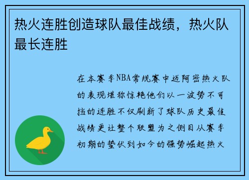热火连胜创造球队最佳战绩，热火队最长连胜