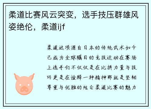 柔道比赛风云突变，选手技压群雄风姿绝伦，柔道ijf