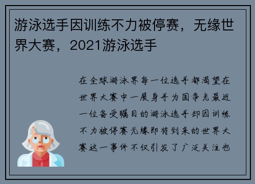 游泳选手因训练不力被停赛，无缘世界大赛，2021游泳选手