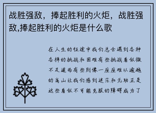 战胜强敌，捧起胜利的火炬，战胜强敌,捧起胜利的火炬是什么歌