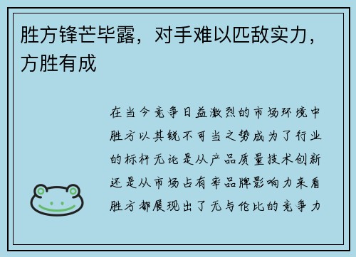 胜方锋芒毕露，对手难以匹敌实力，方胜有成