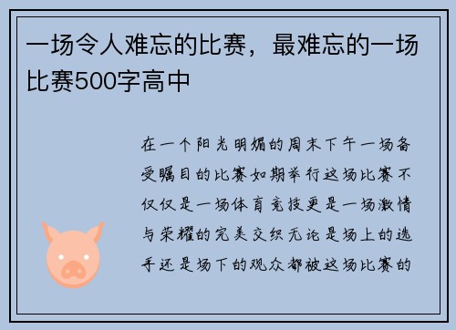 一场令人难忘的比赛，最难忘的一场比赛500字高中