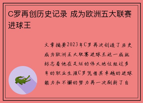 C罗再创历史记录 成为欧洲五大联赛进球王