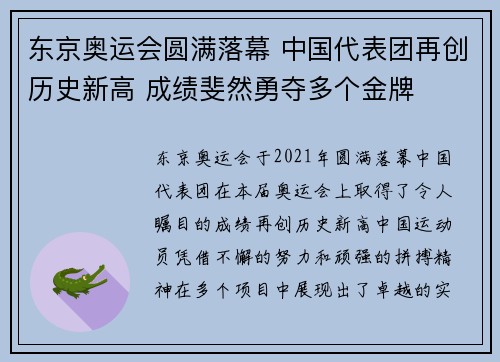 东京奥运会圆满落幕 中国代表团再创历史新高 成绩斐然勇夺多个金牌