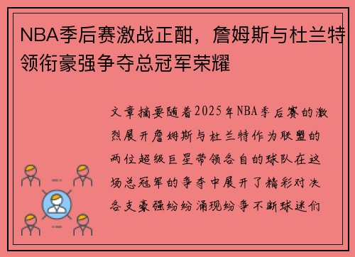 NBA季后赛激战正酣，詹姆斯与杜兰特领衔豪强争夺总冠军荣耀
