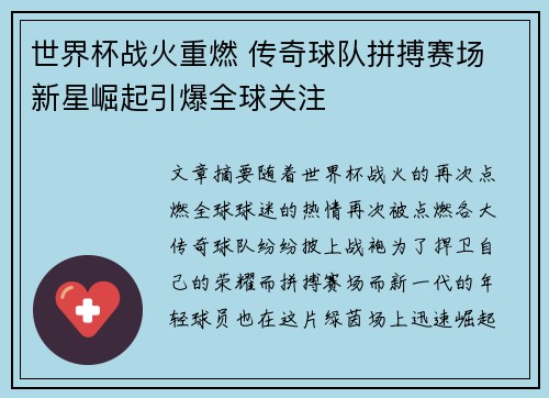 世界杯战火重燃 传奇球队拼搏赛场 新星崛起引爆全球关注
