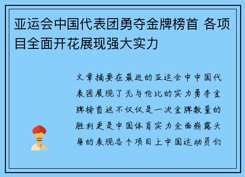 亚运会中国代表团勇夺金牌榜首 各项目全面开花展现强大实力