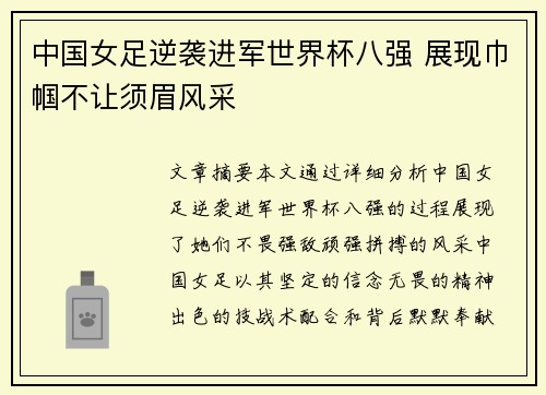 中国女足逆袭进军世界杯八强 展现巾帼不让须眉风采