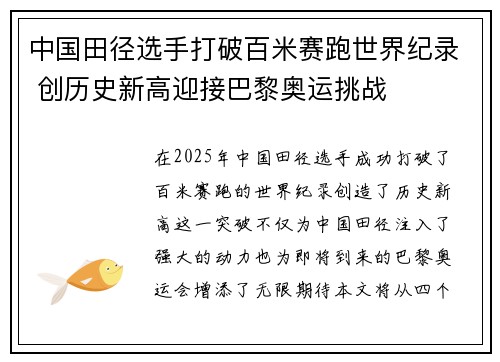中国田径选手打破百米赛跑世界纪录 创历史新高迎接巴黎奥运挑战