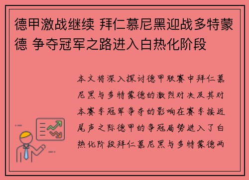 德甲激战继续 拜仁慕尼黑迎战多特蒙德 争夺冠军之路进入白热化阶段