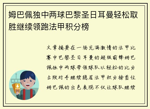 姆巴佩独中两球巴黎圣日耳曼轻松取胜继续领跑法甲积分榜