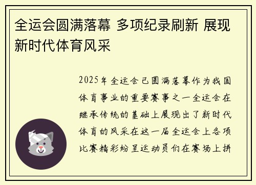 全运会圆满落幕 多项纪录刷新 展现新时代体育风采