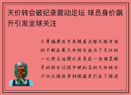 天价转会破纪录震动足坛 球员身价飙升引发全球关注