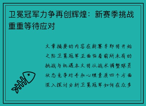 卫冕冠军力争再创辉煌：新赛季挑战重重等待应对