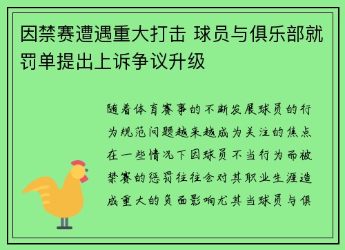 因禁赛遭遇重大打击 球员与俱乐部就罚单提出上诉争议升级