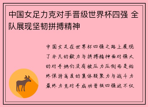中国女足力克对手晋级世界杯四强 全队展现坚韧拼搏精神