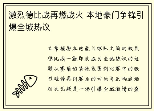激烈德比战再燃战火 本地豪门争锋引爆全城热议