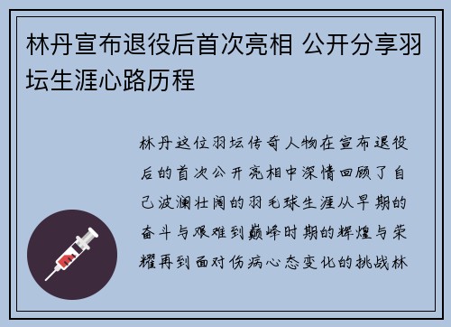 林丹宣布退役后首次亮相 公开分享羽坛生涯心路历程