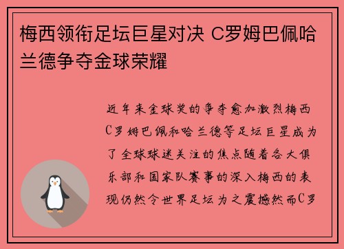 梅西领衔足坛巨星对决 C罗姆巴佩哈兰德争夺金球荣耀