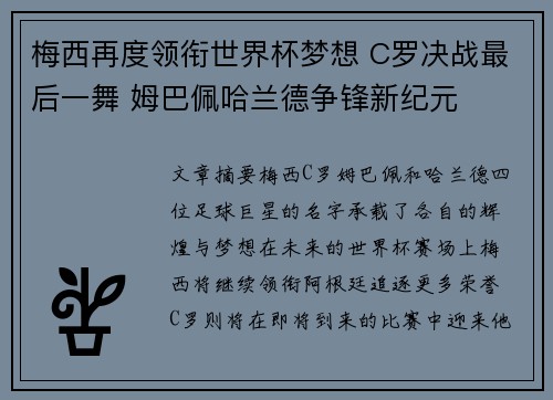 梅西再度领衔世界杯梦想 C罗决战最后一舞 姆巴佩哈兰德争锋新纪元