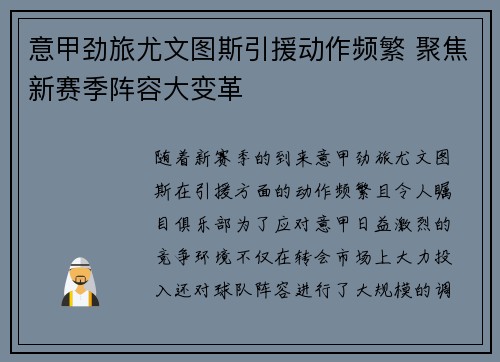 意甲劲旅尤文图斯引援动作频繁 聚焦新赛季阵容大变革