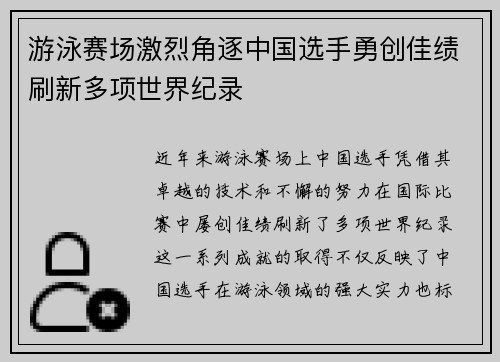 游泳赛场激烈角逐中国选手勇创佳绩刷新多项世界纪录