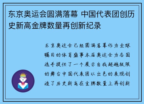 东京奥运会圆满落幕 中国代表团创历史新高金牌数量再创新纪录
