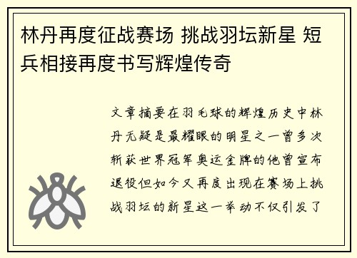 林丹再度征战赛场 挑战羽坛新星 短兵相接再度书写辉煌传奇