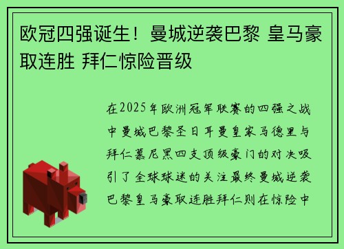 欧冠四强诞生！曼城逆袭巴黎 皇马豪取连胜 拜仁惊险晋级
