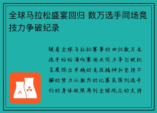全球马拉松盛宴回归 数万选手同场竞技力争破纪录