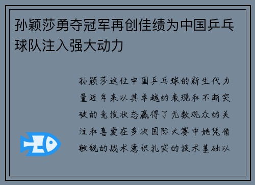 孙颖莎勇夺冠军再创佳绩为中国乒乓球队注入强大动力
