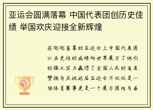 亚运会圆满落幕 中国代表团创历史佳绩 举国欢庆迎接全新辉煌