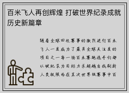 百米飞人再创辉煌 打破世界纪录成就历史新篇章