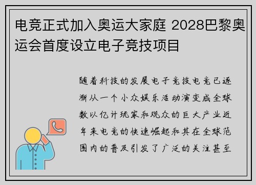 电竞正式加入奥运大家庭 2028巴黎奥运会首度设立电子竞技项目
