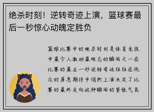 绝杀时刻！逆转奇迹上演，篮球赛最后一秒惊心动魄定胜负