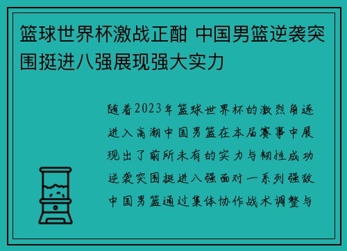 篮球世界杯激战正酣 中国男篮逆袭突围挺进八强展现强大实力