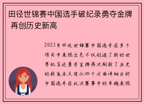 田径世锦赛中国选手破纪录勇夺金牌 再创历史新高