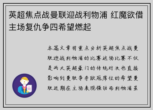 英超焦点战曼联迎战利物浦 红魔欲借主场复仇争四希望燃起