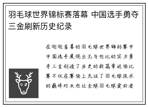 羽毛球世界锦标赛落幕 中国选手勇夺三金刷新历史纪录