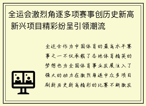 全运会激烈角逐多项赛事创历史新高 新兴项目精彩纷呈引领潮流