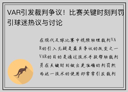 VAR引发裁判争议！比赛关键时刻判罚引球迷热议与讨论