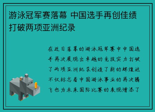 游泳冠军赛落幕 中国选手再创佳绩 打破两项亚洲纪录