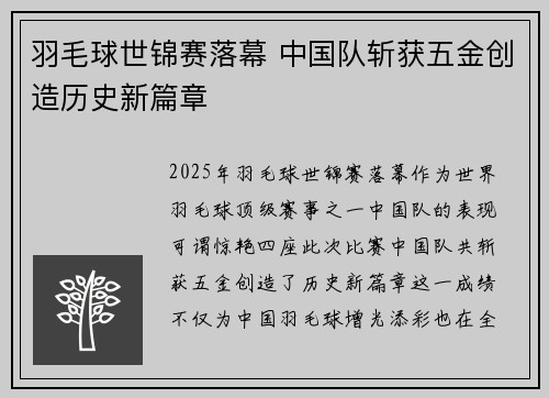 羽毛球世锦赛落幕 中国队斩获五金创造历史新篇章
